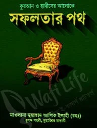 কুরআন ও হাদীসের আলোকে সফলতার পথ