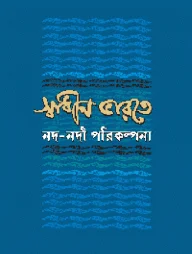 স্বাধীন ভারতে নদনদী পরিকল্পনা