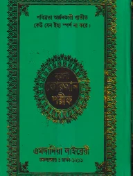 ১৫ ছতরী বড় সাইজ কোরআন (লাহোরী) [৫৩ নং অফসেট ফেন্সী]
