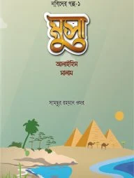 মুসা আলাইহিস সালাম