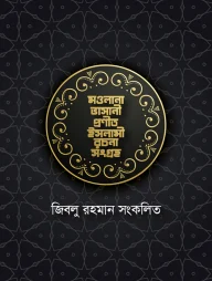 মওলানা ভাসানী প্রণীত ইসলামী রচনা সংগ্রহ