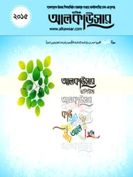 আলকাউসার ভলিউম ২০১৫