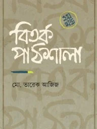 বিতর্ক পাঠশালা ২য় খন্ড