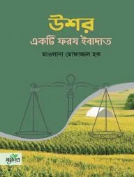 উশর একটি ফরয ইবাদাত