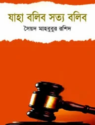 যাহা বলিব সত্য বলিব