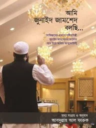 আমি জুনাইদ জামশেদ বলছি