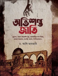 অভিশপ্ত জাতি