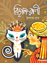 বিড়াল-রাণী