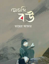 সোহাগি বউ