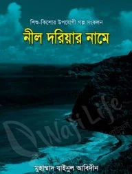 নীল দরিয়ার নামে