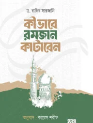 কীভাবে রমজান কাটাবেন