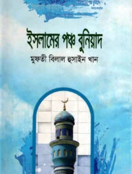 ইসলামের পঞ্চ বুনিয়াদ
