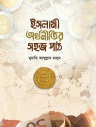 ইসলামী অর্থনীতির সহজপাঠ