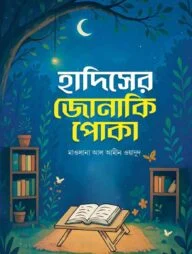 হাদিসের জোনাকি পোকা