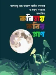 কবিতায় কবির প্রাণ