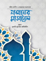 সহীহ হাদীস ও আসারের আলোকে নামাযের মাসায়েল