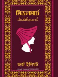 মিডলমার্চ