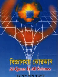 বিজ্ঞানময় কোরআন