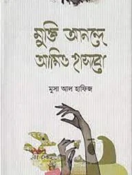মুক্তি আনন্দে আমিও হাসবো