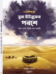 সুরা ইউসুফের পরশে