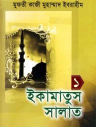 ইকামাতুস সালাত