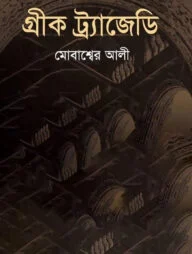 গ্রীক ট্র্যাজেডি