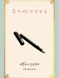 উপন্যাসসমগ্র । কাজী নজরুল ইসলাম