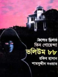 তিন গোয়েন্দা ভলিউম ৮৮ (কিশোর থ্রিলার)