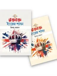রক্তাক্ত ইংরেজ শাসন (দুই খণ্ড একত্রে)