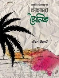 ইসলামি ইতিহাসের গল্প: আল্লাহর সৈনিক