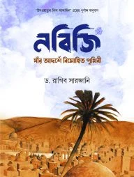 নবিজি (সা.) : যাঁর আদর্শে বিমোহিত পৃথিবী