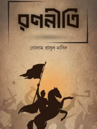 রণনীতি