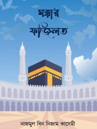 মক্কার ফজিলত