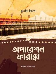 অপারেশন ফারাক্কা