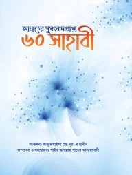 জান্নাতের সুসংবাদ প্রাপ্ত ৬০ সাহাবী