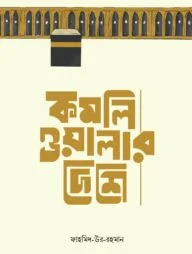 কমলিওয়ালার দেশে