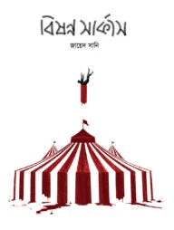 বিষণ্ণ সার্কাস