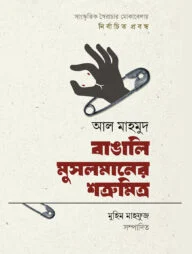 বাঙালি মুসলমানের শত্রুমিত্র