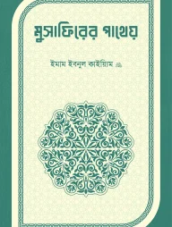 মুসাফিরের পাথেয়