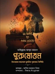 পুরুষোত্তম (ইসলামের আলোকে মুসলিম পুরুষের বৈশিষ্ট্য)