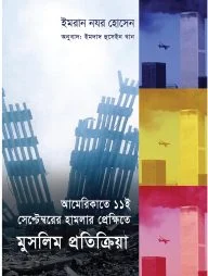 আমেরিকাতে হামলার প্রেক্ষিতে মুসলিম প্রতিক্রিয়া