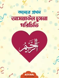 আমার প্রথম আসমাউল হুসনা পরিচিতি