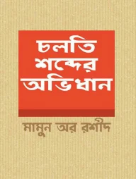 চলতি শব্দের অভিধান