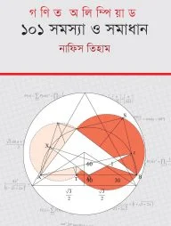 গণিত অলিম্পিয়াড : ১০১ সমস্যা ও সমাধান