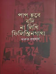 পাপ হবে যদি না লিখি ফিলিস্তিনগাথা