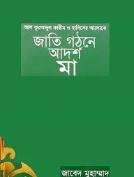 জাতি গঠনে আদর্শ মা