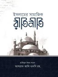 ইসলামের সামাজিক রীতিনীতি