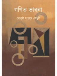 গণিত ভাবনা