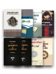 ইসলাম হাউস পাবলিকেশন প্রকাশিত কুরআন বিষয়ক বইসমূহ