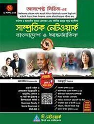সাম্প্রতিক নেটওয়ার্ক -০২